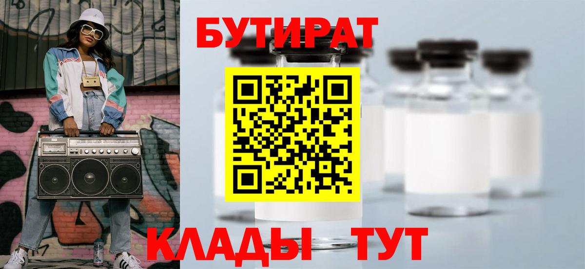 Уварово  Бутират 1.4BDO  Вход с VPN 